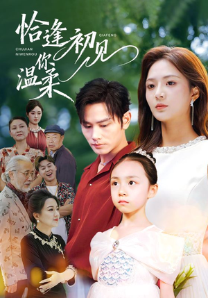 恰逢初见你温柔（86集）这个短剧太精彩了