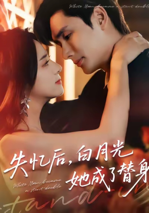 失忆后，白月光她成了替身（70集）在哪个平台可以看短剧