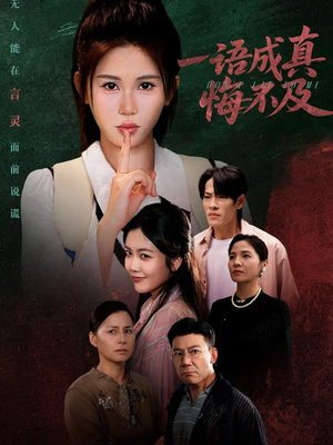 一语成真悔不及（69集）不用花钱看全剧短剧