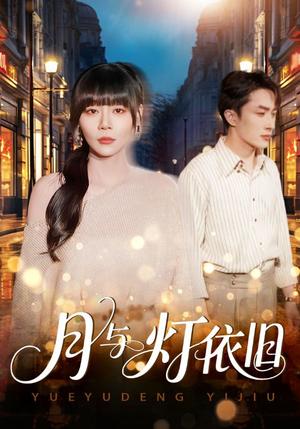 月与灯依旧（80集）全集都可以免费看的热门短剧