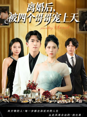 离婚后被四个哥哥宠上天（72集）在线免费看最新短剧