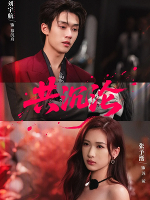 共沉沦（69集）精彩短剧抢先看哦