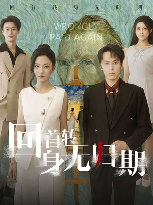 回首转身无归期（80集）好看又上头的短剧太解气了