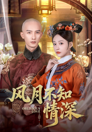 风月不知情深（71集）好看上头的短剧
