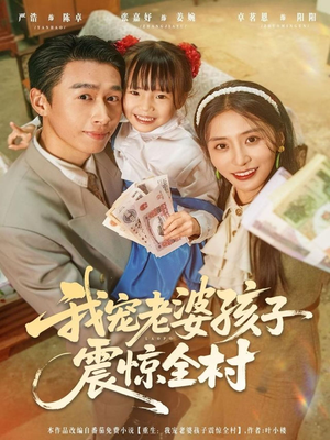 我宠老婆孩子震惊全村（79集）免费短剧看全集