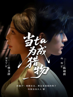 当ta成为猎物（70集）高分短剧推荐值得一看