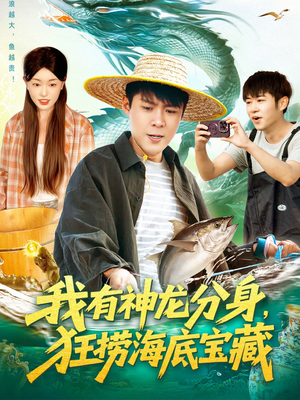 我有神龙分身，狂捞海底宝藏（95集）短剧最终回限免畅看