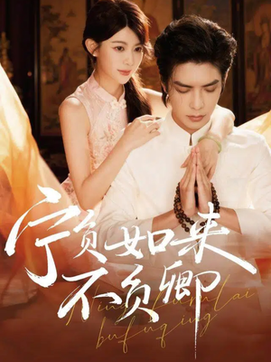 宁负如来不负卿（81集）全集都可以免费看的热门短剧