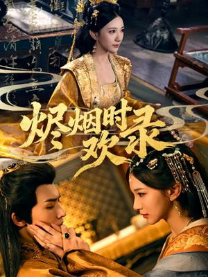 烬烟时欢录（50集）排行榜前十短剧