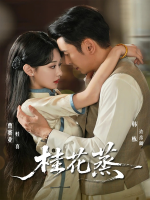 桂花蒸（79集）短剧点击左下角看全集