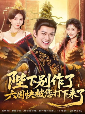 陛下别作了，六国快被你们打下来了（80集）短剧分享请耐心看完