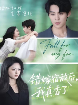 错嫁宿敌后，我真香了（73集）短剧热播抢先看