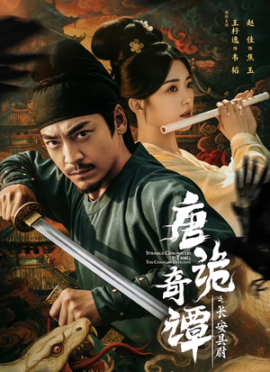 唐诡奇谭之长安县尉（56集）每晚准时更新短剧分享