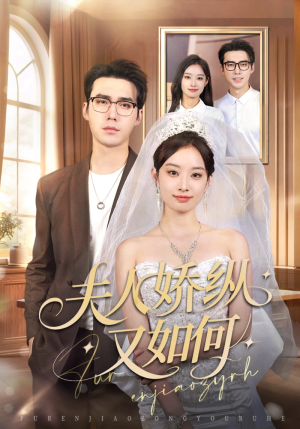 夫人骄纵又如何（72集）好看的短剧电影