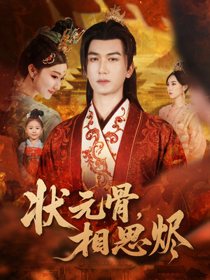状元骨，相思烬（60集）免费的短剧资源大全推荐