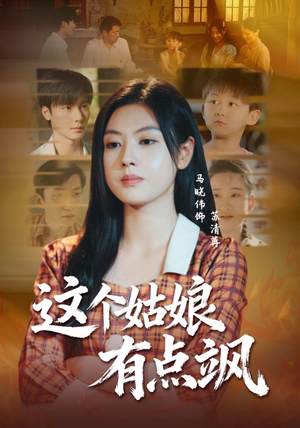 这个姑娘有点飒（64集）番茄小说免费看短剧