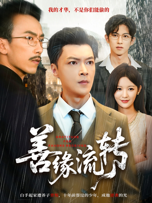 善缘流转（63集）短剧小说在线看