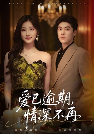 爱已逾期，情深不再（61集）大结局直达的短剧推荐