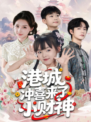 港城冲喜来了小财神（60集）新剧来袭热门短剧推荐