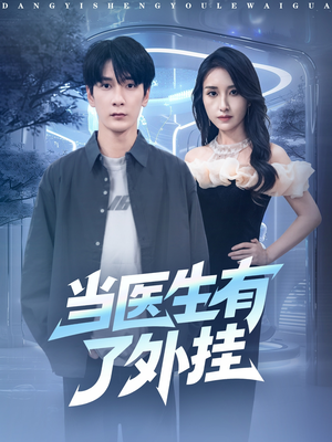 当医生有了外挂（80集）夸克网盘短剧在线看