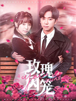 玫瑰囚笼（81集）短剧全集热力排行榜之一