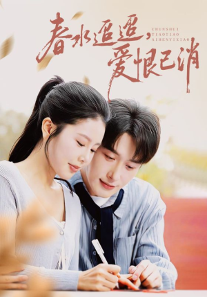 春水迢迢爱恨已消（66集）好看短剧不容错过