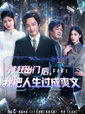 被赶出门后，我把人生过成爽文（83集）新短剧推荐正在热播