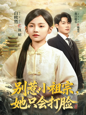 别惹小祖宗，她只会打脸（64集）免费的短剧资源大全推荐