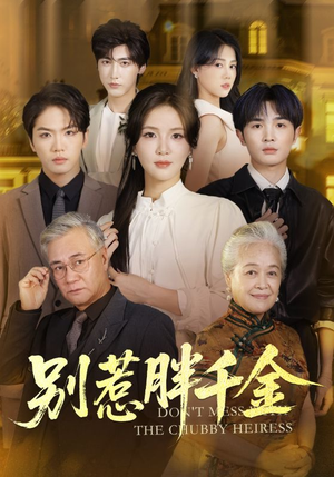 别惹胖千金（70集）最新火爆短剧抢先看全集