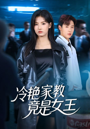 冷艳家教竟是女王（52集）在线免费观看排行榜前十短剧