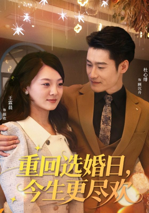 重回选婚日，今生更尽欢（62集）全部免费看全集短剧