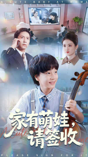 家有萌娃请签收（90集）热播短剧来袭好看又上头的剧