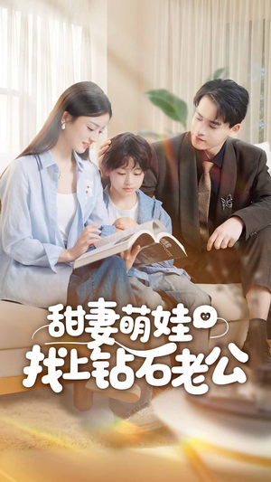 甜妻萌娃找上钻石老公（50集）全集短剧免费完整版在线观看