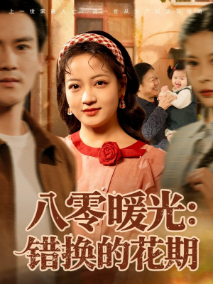 八零暖光：错换的花期（80集）短剧来袭好看又上头的剧