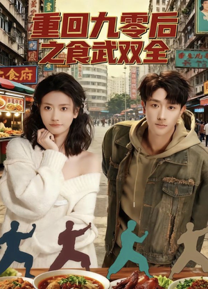 重回九零后之食武双全（66集）免费在线观看短剧大结局