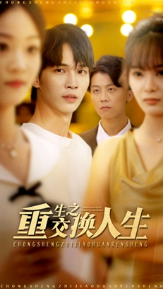 重生之交换人生（59集）无广告畅享短剧视觉盛宴