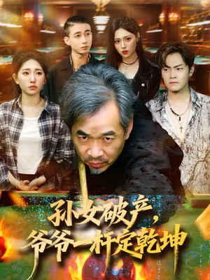 孙女破产，爷爷一杆定乾坤（60集）这部短剧太好看了