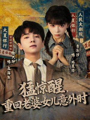 猛惊醒，重回老婆女儿意外时（80集）全集短剧免费观影无压力