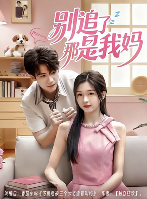 别追了那是我妈（60集）终于找到这部短剧了