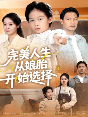 完美人生从娘胎开始选择（80集）全集短剧免费观看