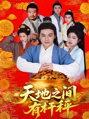 天地之间有杆秤（100集）热门短剧排行榜