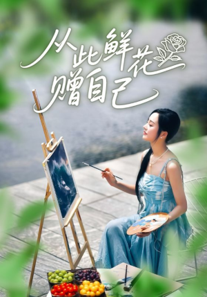 从此鲜花赠自己（72集）好看短剧来袭抢先看