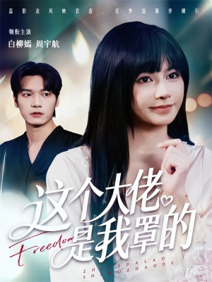 这个大佬是我罩的（52集）每日分享不一样的短剧