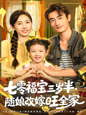七零福宝三岁半，随娘改嫁旺全家（65集）短剧最热榜最近火的