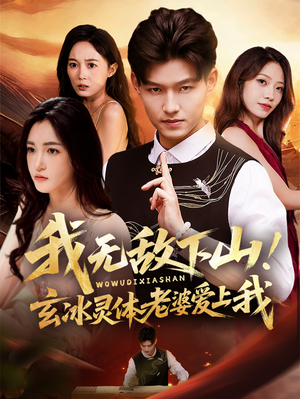 我无敌下山！玄冰灵体老婆爱上我（70集）全集免费看热门短剧推荐