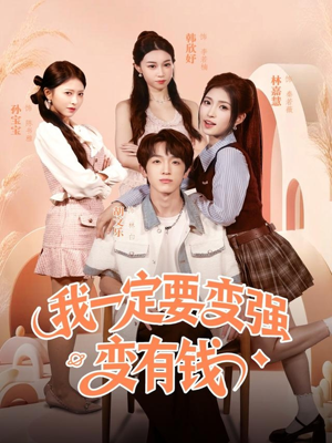 我一定要变强变有钱（73集）好看又上头的短剧一起来追剧吧