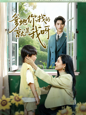 爹地你找的就是我呀（60集）热门短剧持续更新大结局