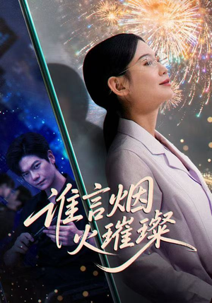 谁言焰火璀璨（61集）排行榜前十的短剧