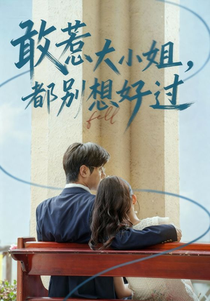 敢惹大小姐都别想好过（60集）热门短剧持续更新