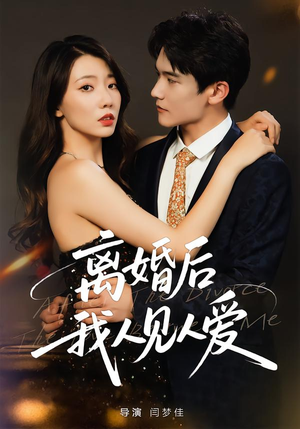 离婚后，我人见人爱（80集）火爆来袭好看又上头的短剧